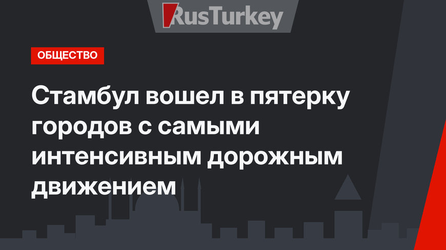 Стамбул вошел в пятерку городов с самыми интенсивным дорожным движением