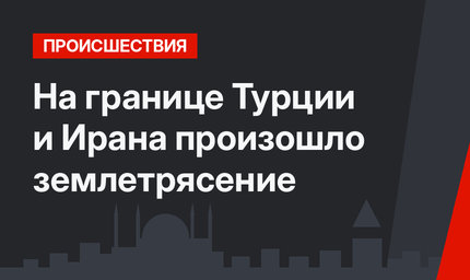 На границе Турции и Ирана произошло землетрясение
