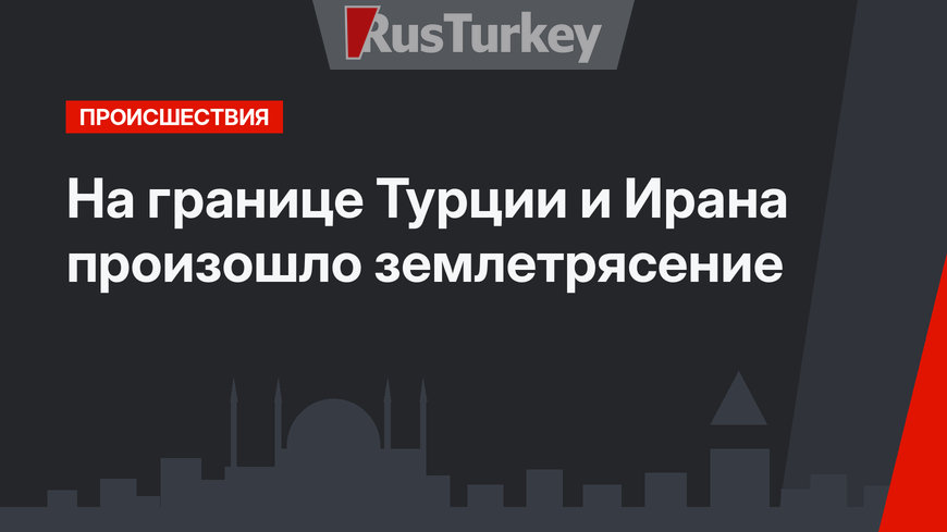 На границе Турции и Ирана произошло землетрясение