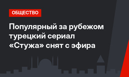 Популярный за рубежом турецкий сериал «Стужа» снят с эфира