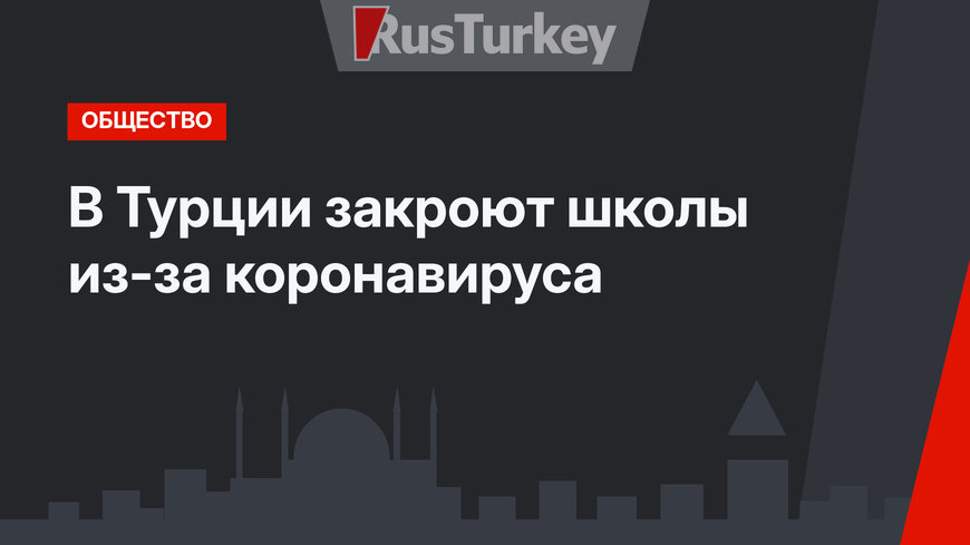 В Турции закроют школы из-за коронавируса