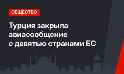 Турция закрыла авиасообщение с девятью странами ЕС