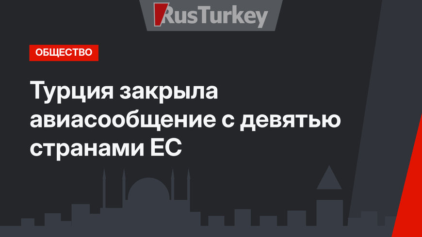 Турция закрыла авиасообщение с девятью странами ЕС