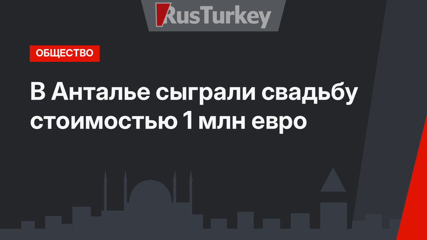 В Анталье сыграли свадьбу стоимостью 1 млн евро