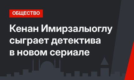 Кенан Имирзалыоглу сыграет детектива в новом сериале