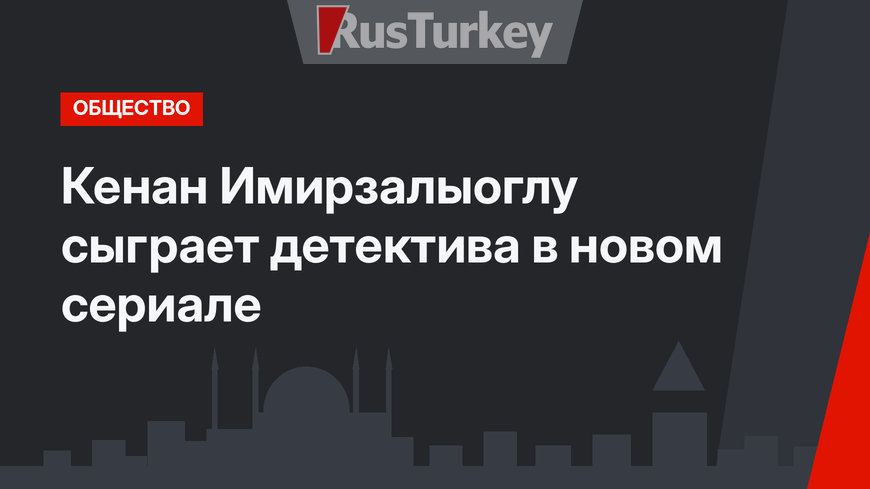 Кенан Имирзалыоглу сыграет детектива в новом сериале