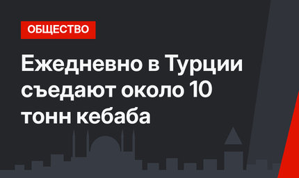 Ежедневно в Турции съедают около 10 тонн кебаба