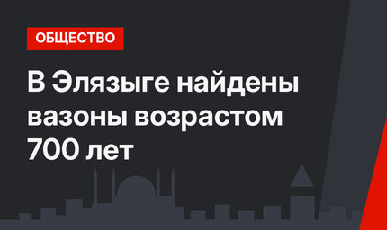 В Элязыге найдены вазоны возрастом 700 лет