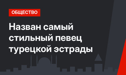 Назван самый стильный певец турецкой эстрады