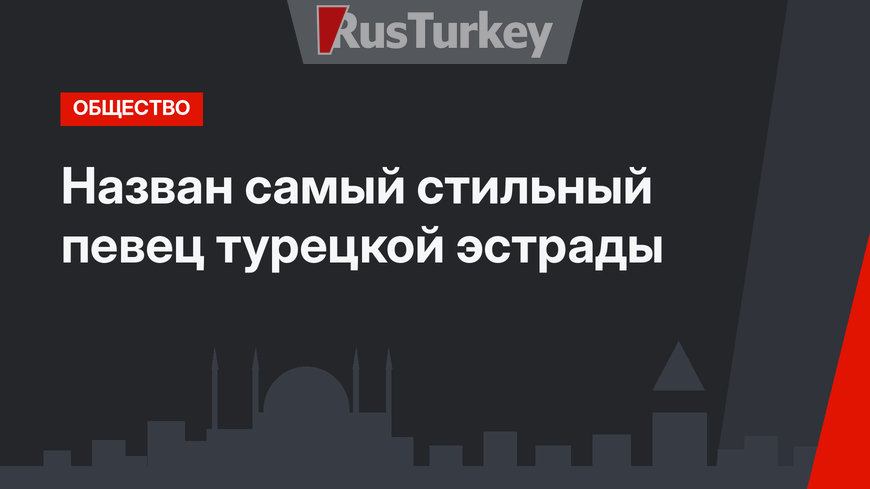 Назван самый стильный певец турецкой эстрады