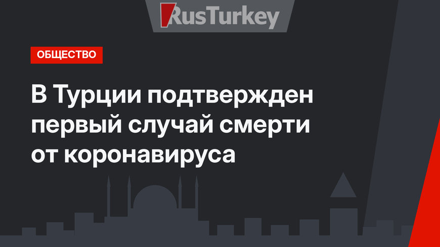 В Турции подтвержден первый случай смерти от коронавируса