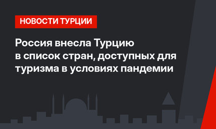 Россия внесла Турцию в список стран, доступных для туризма в условиях пандемии