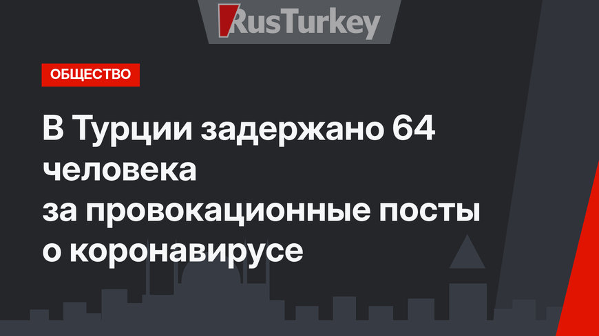 В Турции задержано 64 человека за провокационные посты о коронавирусе
