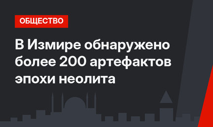 В Измире обнаружено более 200 артефактов эпохи неолита