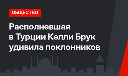 Располневшая в Турции Келли Брук удивила поклонников