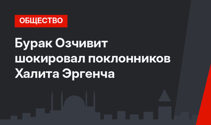 Бурак Озчивит шокировал поклонников Халита Эргенча