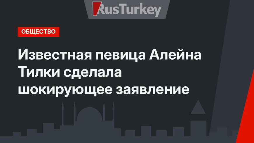 Известная певица Алейна Тилки сделала шокирующее заявление