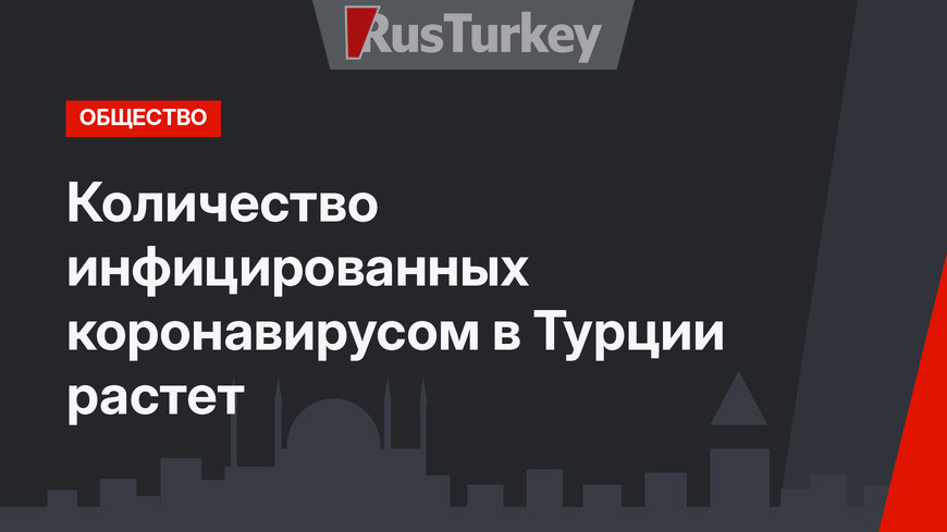 Количество инфицированных коронавирусом в Турции растет