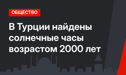 В Турции найдены солнечные часы возрастом 2000 лет