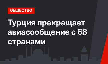 Турция прекращает авиасообщение с 68 странами