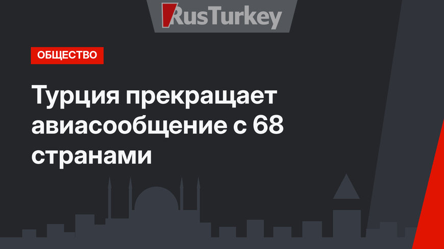 Турция прекращает авиасообщение с 68 странами