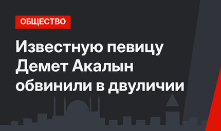 Известную певицу Демет Акалын обвинили в двуличии