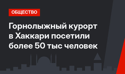 Горнолыжный курорт в Хаккари посетили более 50 тыс человек