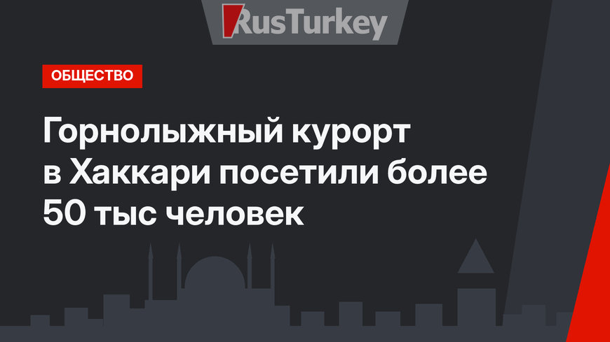 Горнолыжный курорт в Хаккари посетили более 50 тыс человек