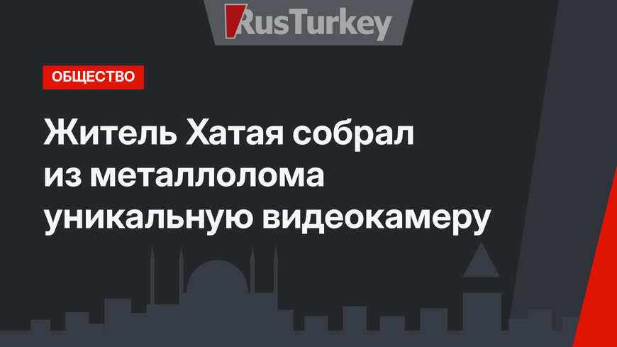 Житель Хатая собрал из металлолома уникальную видеокамеру