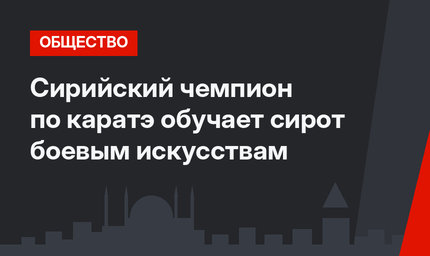 Сирийский чемпион по каратэ обучает сирот боевым искусствам