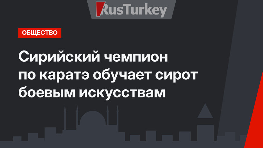 Сирийский чемпион по каратэ обучает сирот боевым искусствам