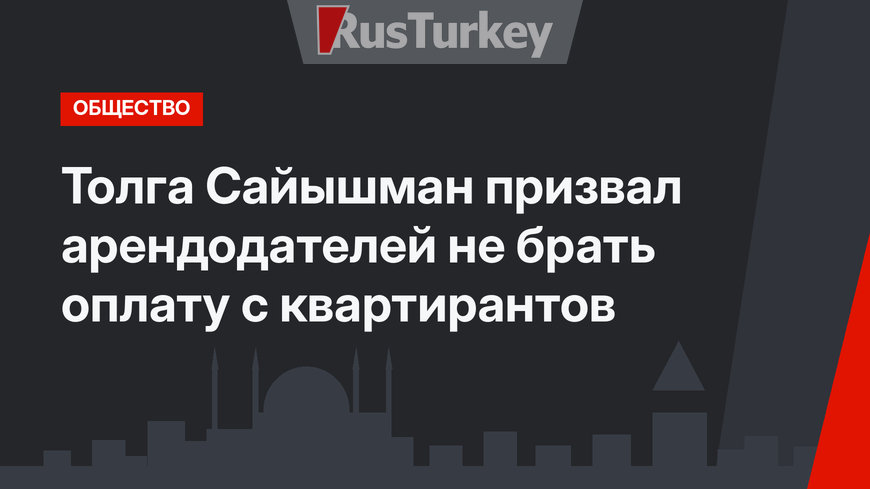 Толга Сайышман призвал арендодателей не брать оплату с квартирантов