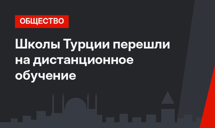Школы Турции перешли на дистанционное обучение