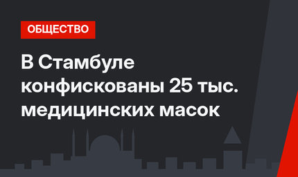 В Стамбуле конфискованы 25 тыс. медицинских масок