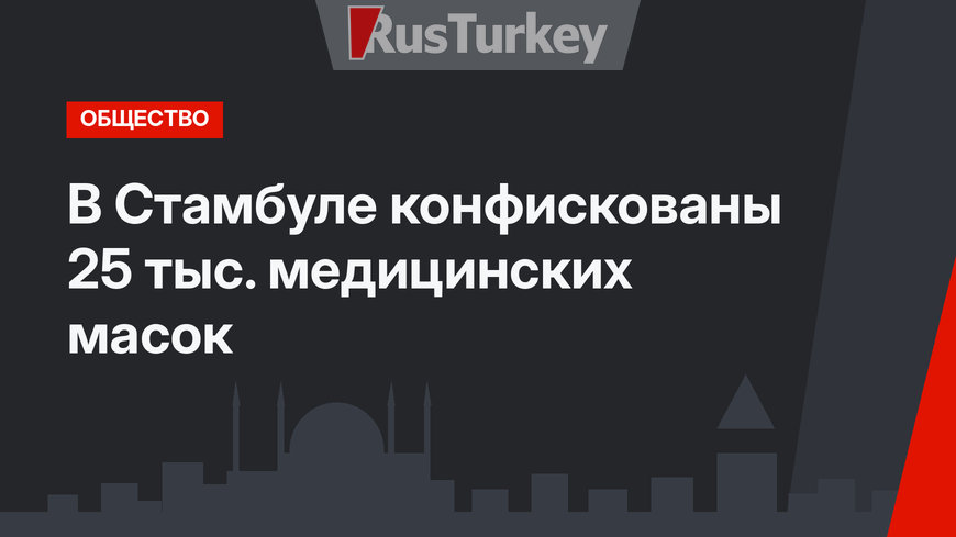В Стамбуле конфискованы 25 тыс. медицинских масок