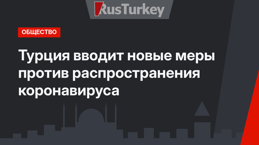 Турция вводит новые меры против распространения коронавируса