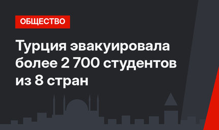 Турция эвакуировала более 2 700 студентов из 8 стран 