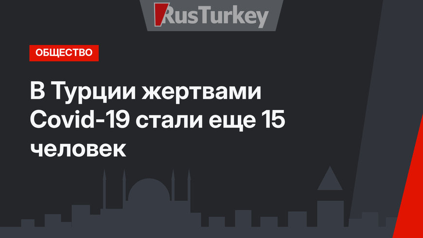 В Турции жертвами Covid-19 стали еще 15 человек