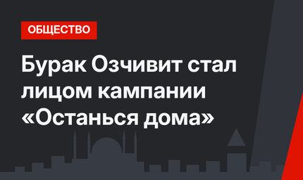 Бурак Озчивит стал лицом кампании «Останься дома»