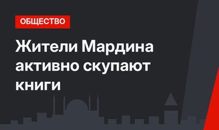 Жители Мардина активно скупают книги