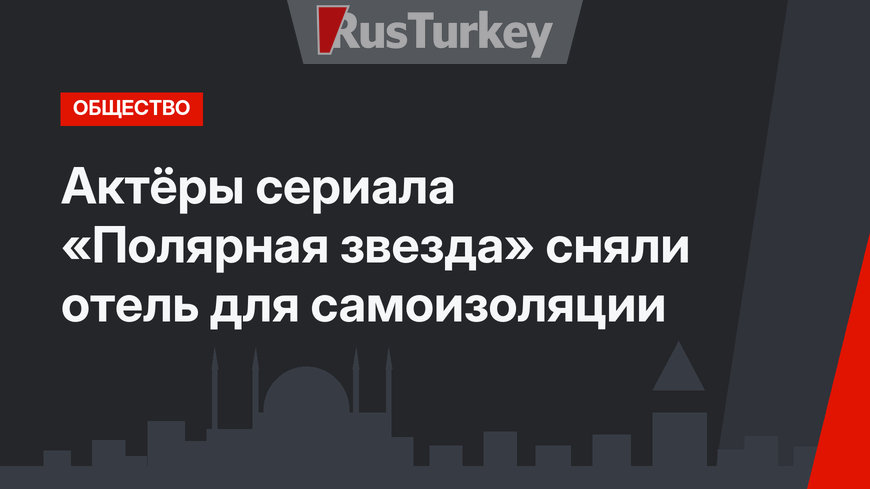 Актёры сериала «Полярная звезда» сняли отель для самоизоляции