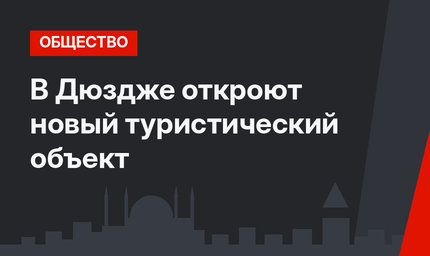 В Дюздже откроют новый туристический объект