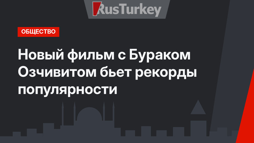 Новый фильм с Бураком Озчивитом бьет рекорды популярности