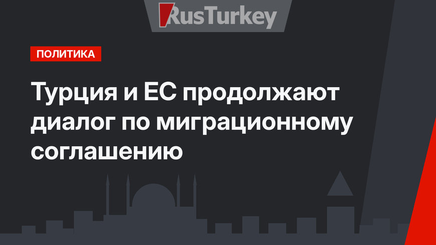 Турция и ЕС продолжают диалог по миграционному соглашению