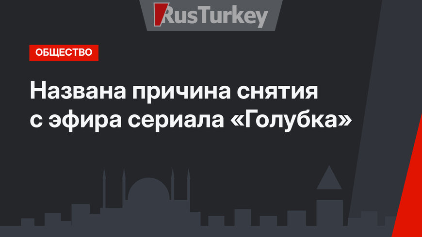 Названа причина снятия с эфира сериала «Голубка»