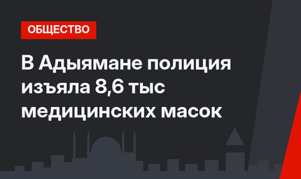 В Адыямане полиция изъяла 8,6 тыс медицинских масок