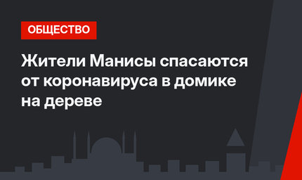 Жители Манисы спасаются от коронавируса в домике на дереве