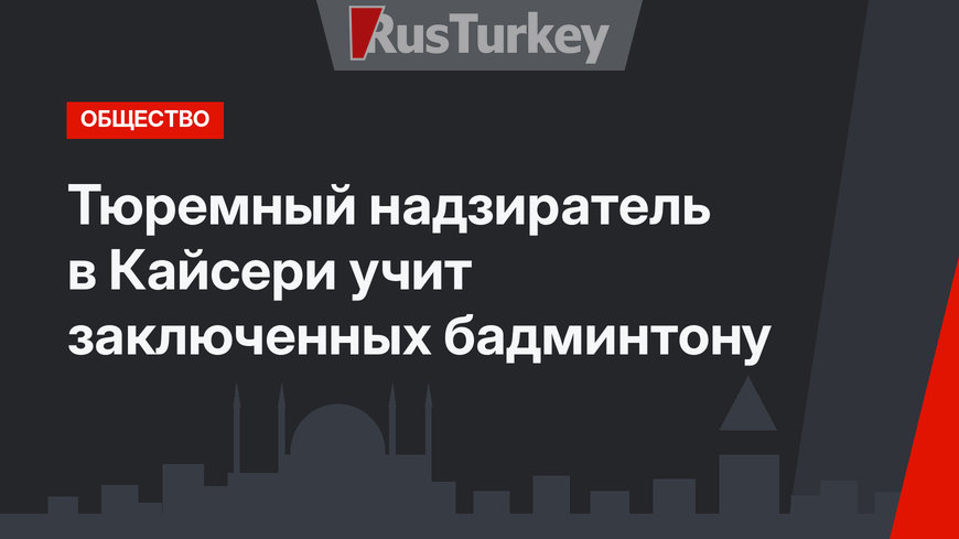 Тюремный надзиратель в Кайсери учит заключенных бадминтону