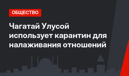 Чагатай Улусой использует карантин для налаживания отношений