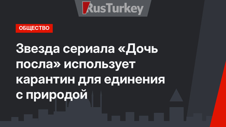 Звезда сериала «Дочь посла» использует карантин для единения с природой